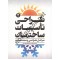 طراحی تأسیسات ساختمان (دوره 2 جلدی) محمدرضا سلطاندوست انتشارات یزدا